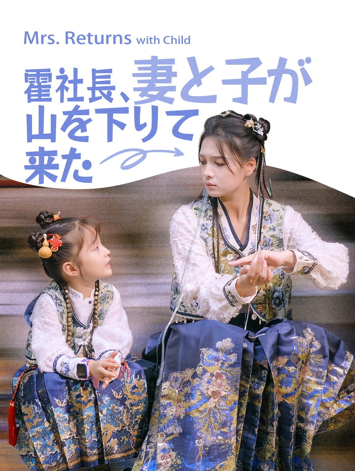 霍社長、 妻と子が山を下りて来た