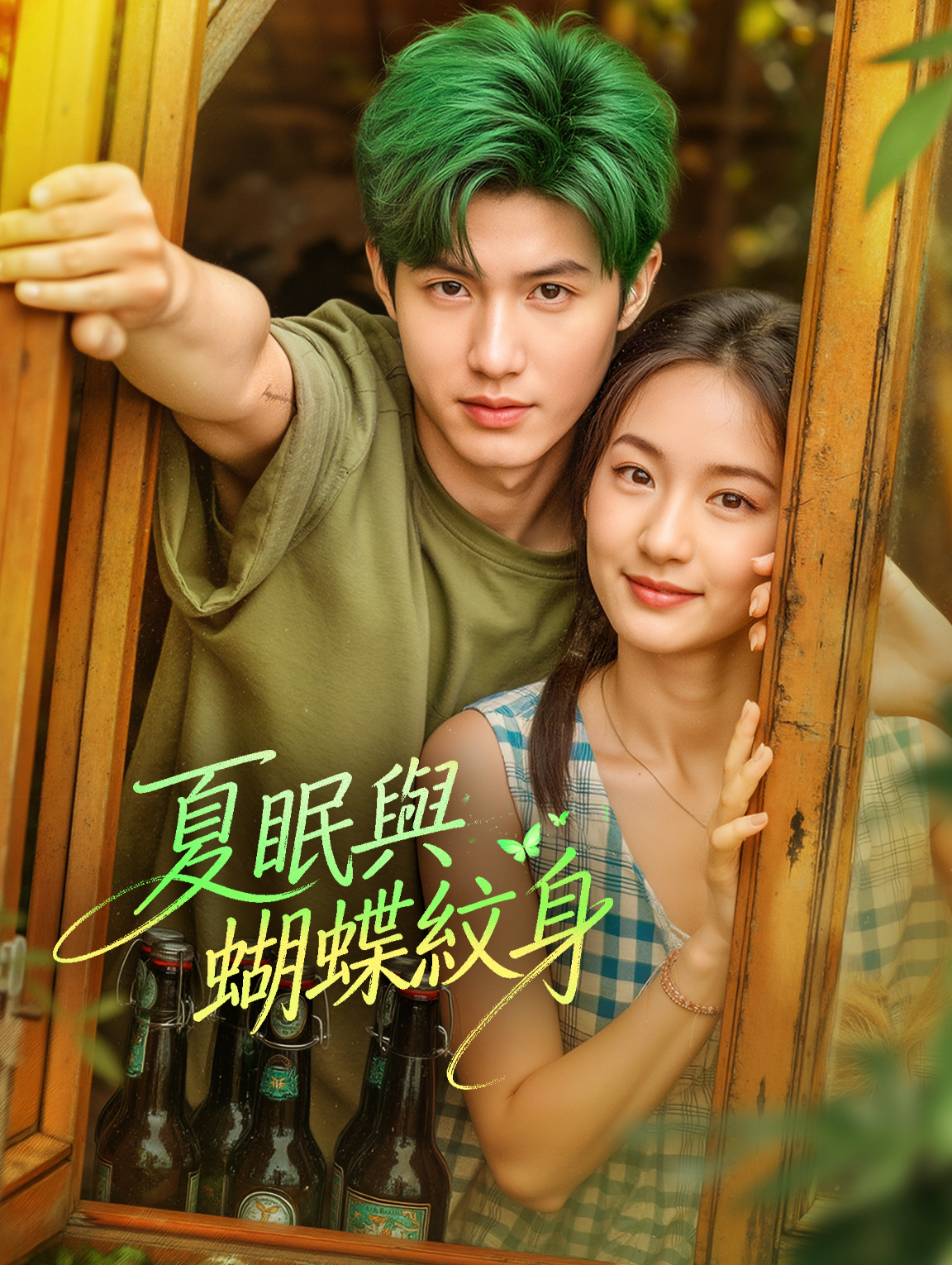 夏眠與蝴蝶紋身