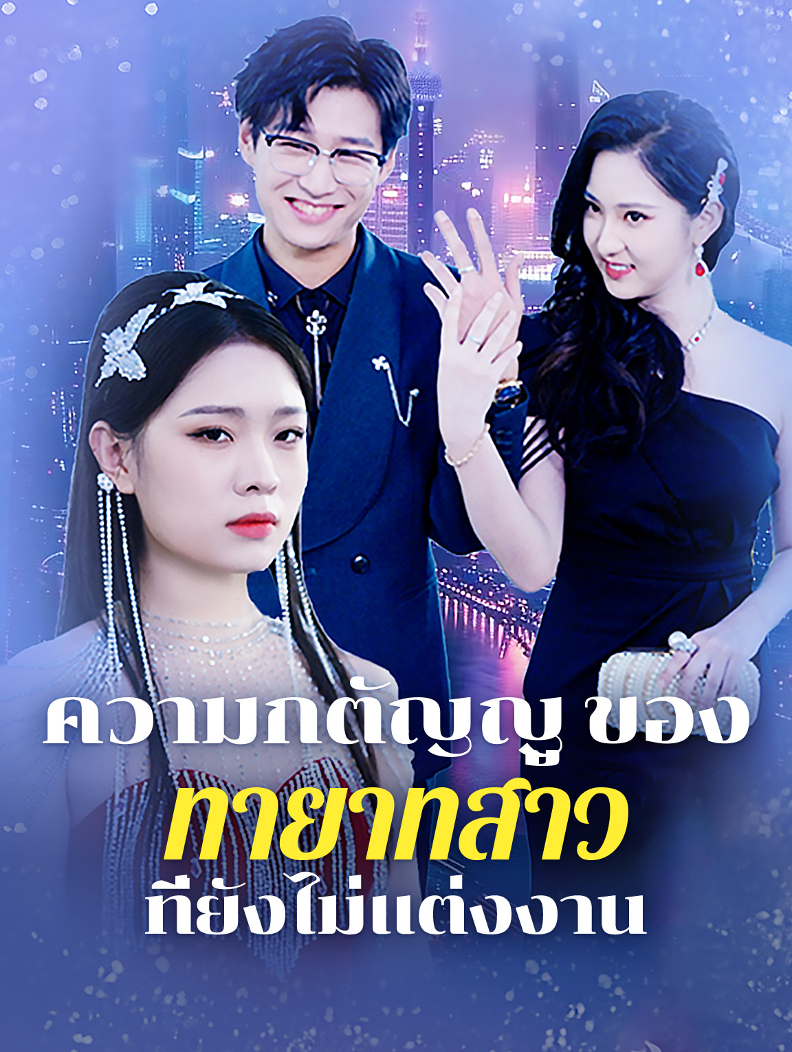 ความกตัญญูของทายาทสาวที่ยัง ไม่แต่งงาน