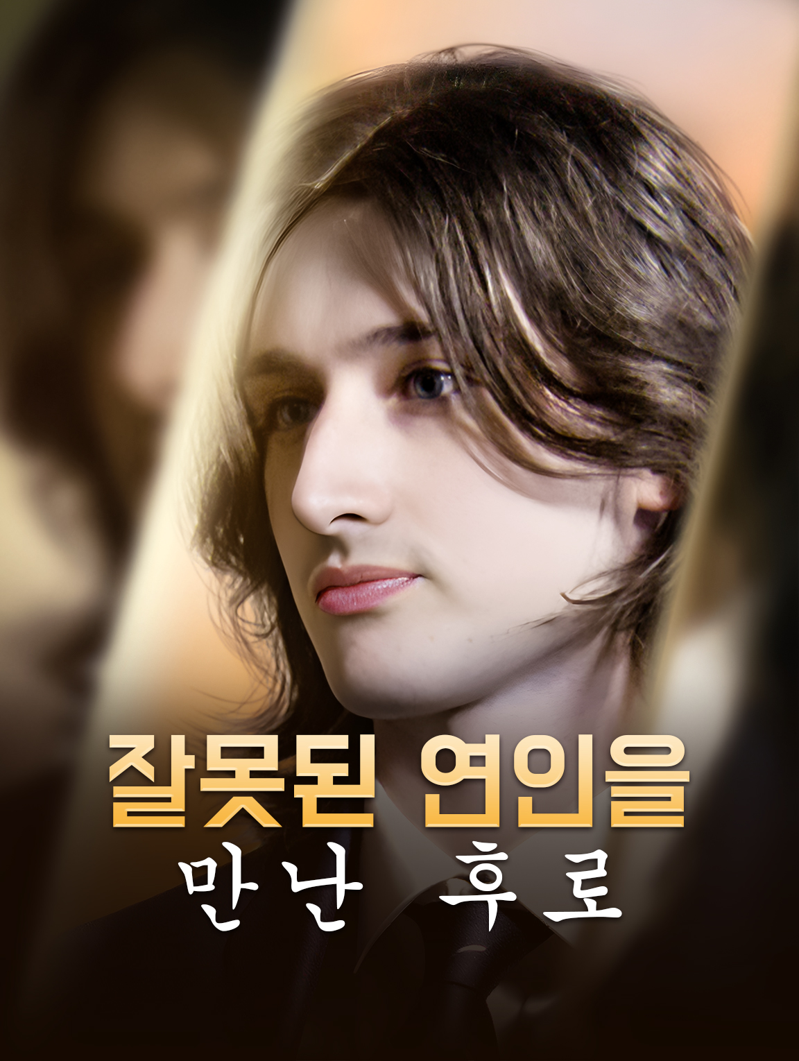 잘못된 연인을 만난 후로