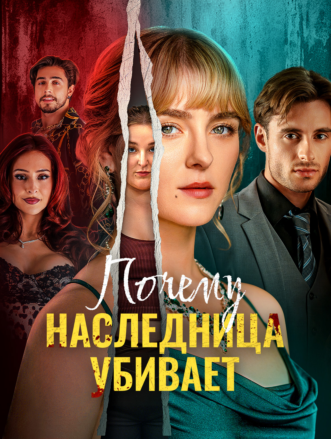 Почему наследница убивает