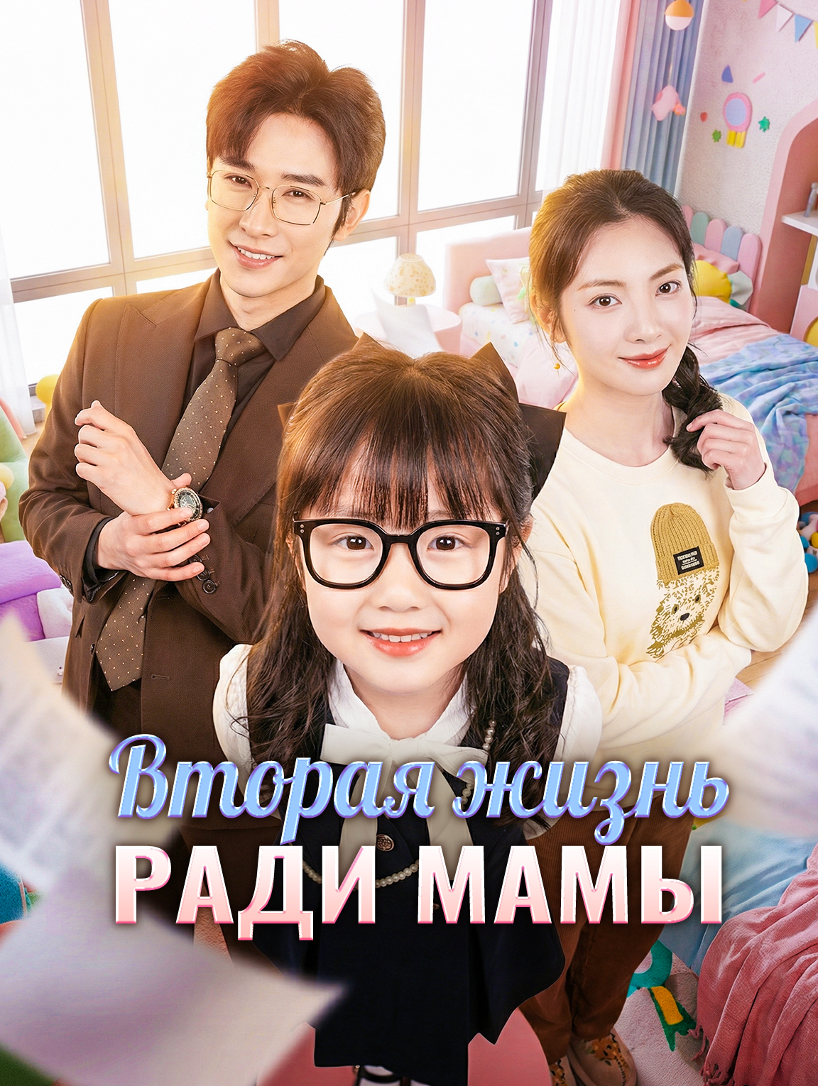 Вторая жизнь ради мамы