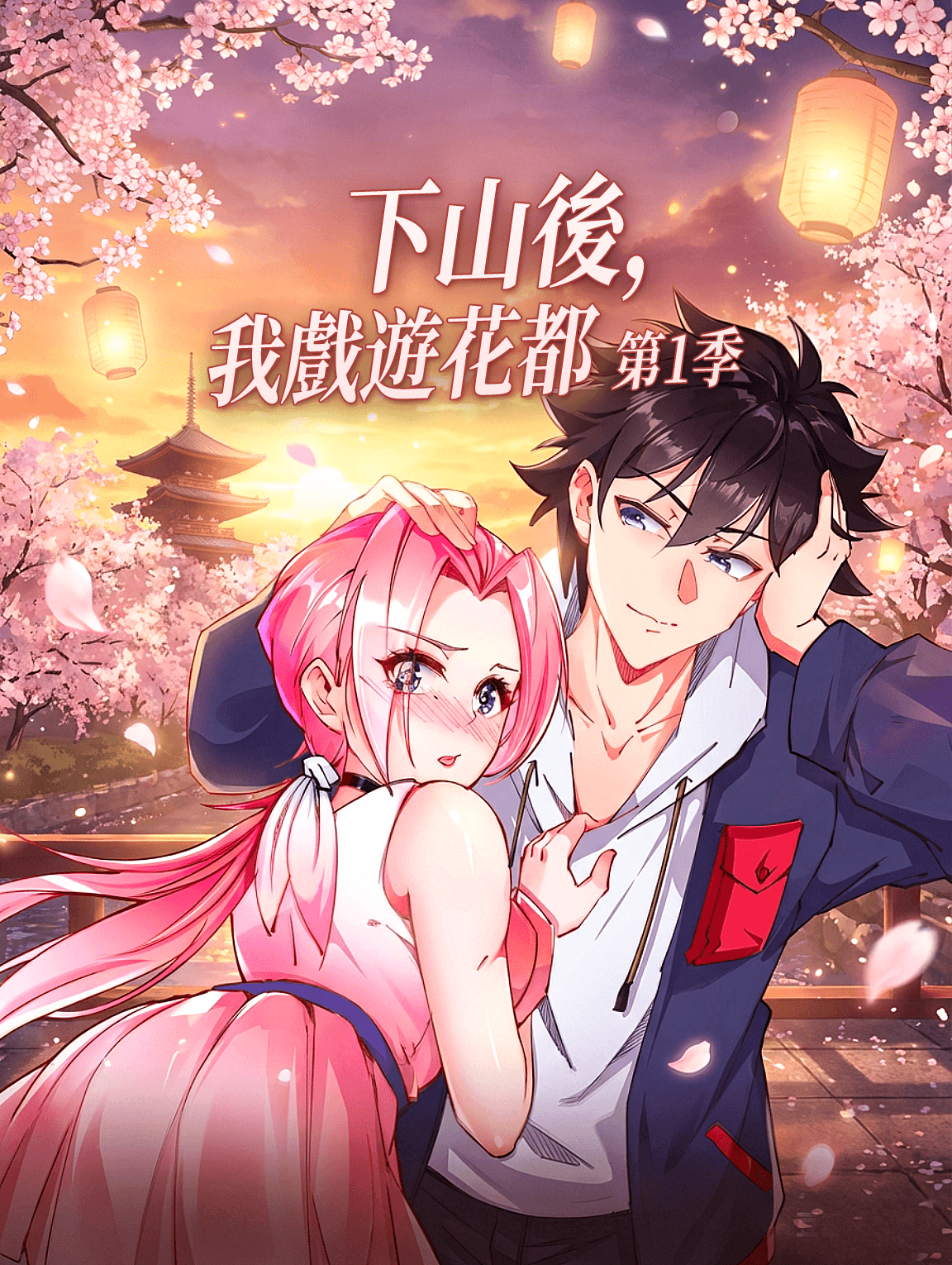 下山後，我戲遊花都 第1季