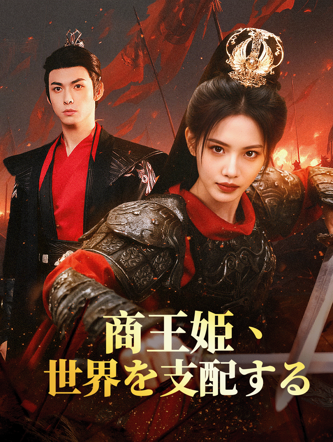 商王姫、世界を支配する
