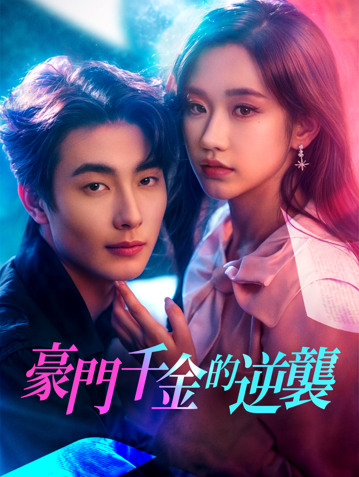 豪門千金的逆襲