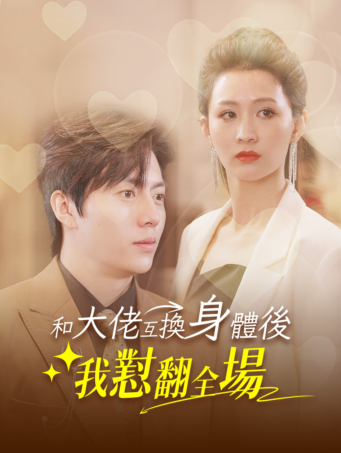 和大佬互換身體後我懟翻全場