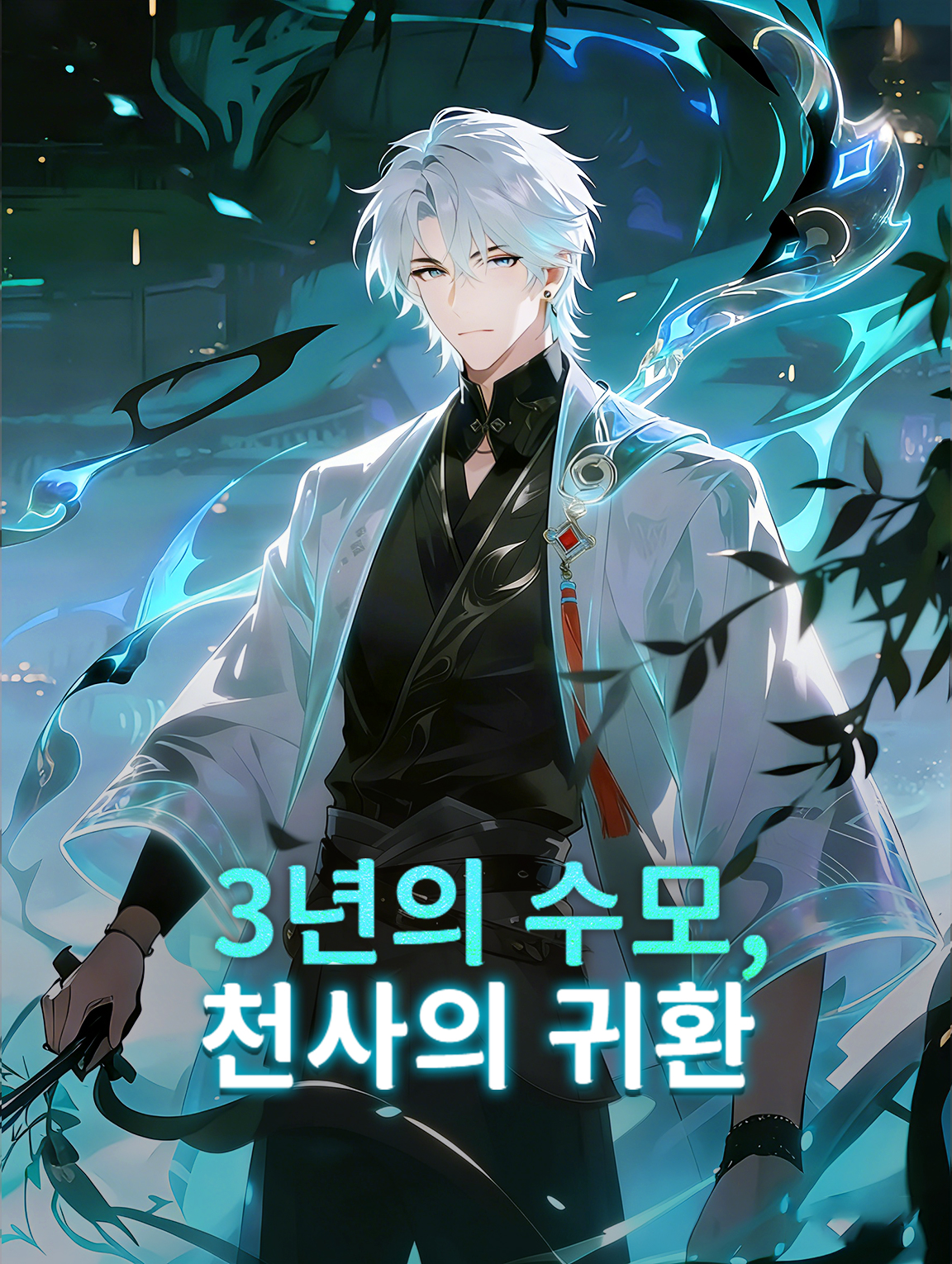 3년의 수모, 천사의 귀환