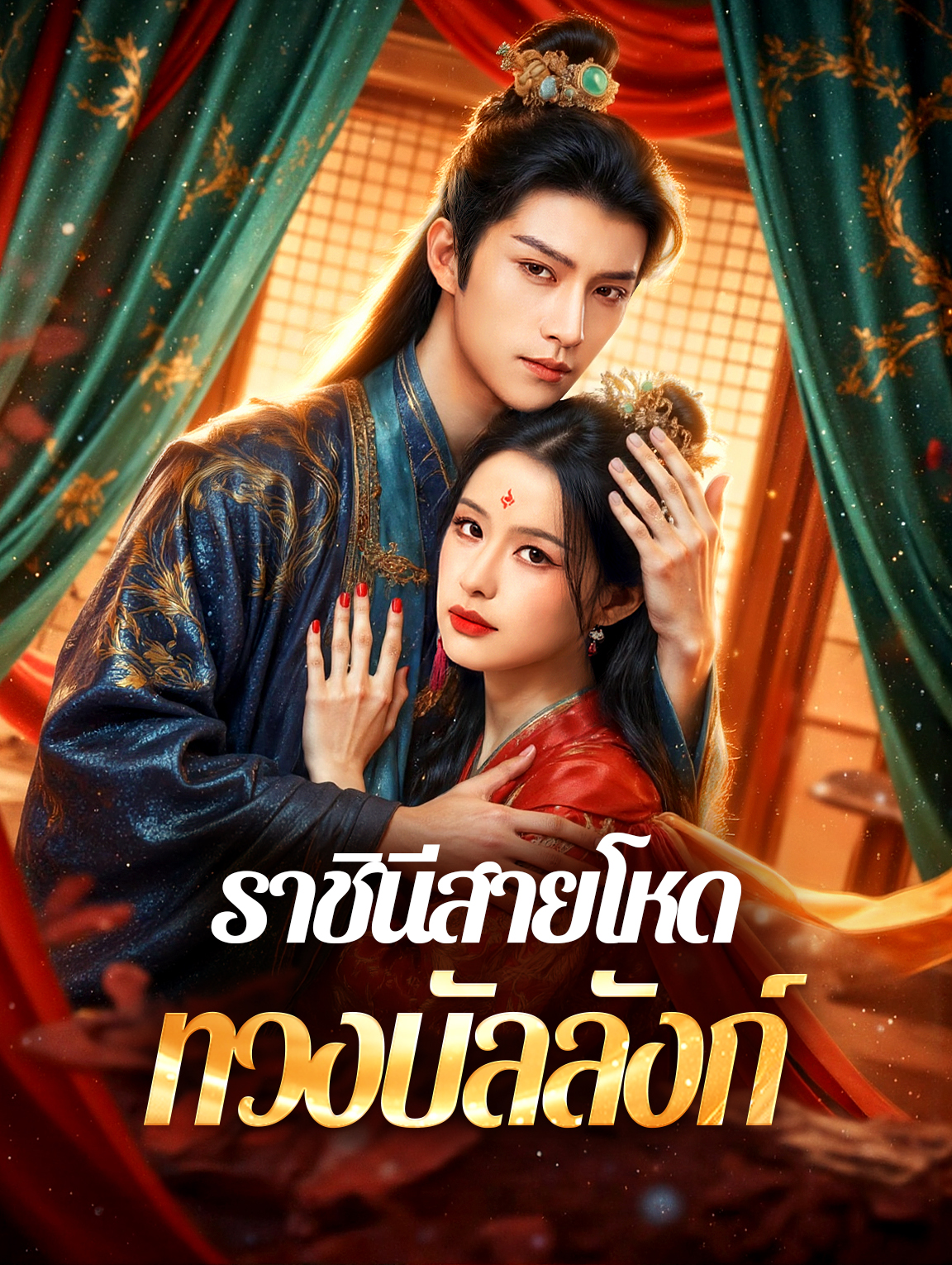 ราชินีสายโหด ทวงบัลลังก์(พากย์เสียง)