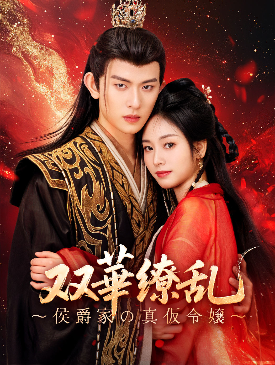 双華繚乱～侯爵家の真仮令嬢～