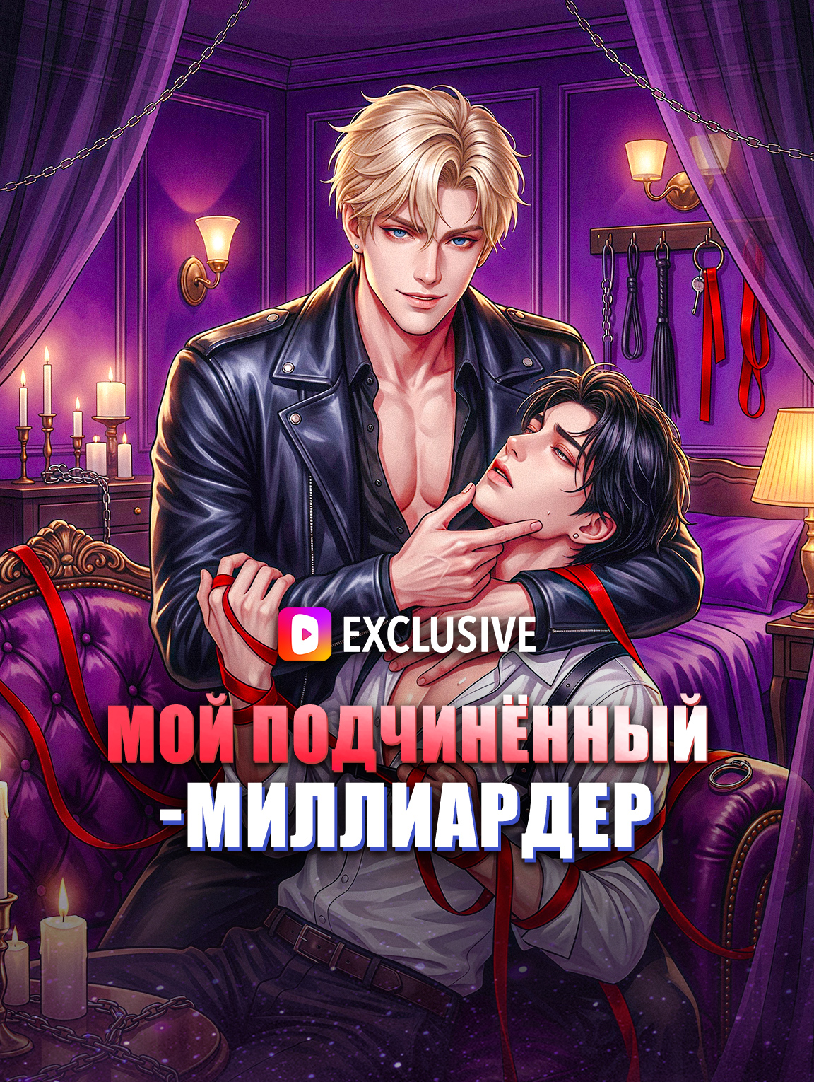 Мой подчинённый-миллиардер