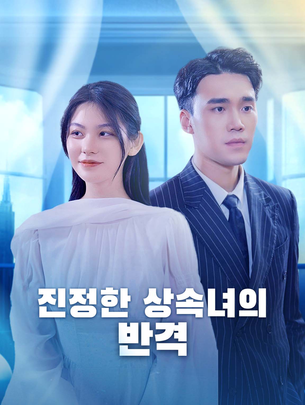 진정한 상속녀의 반격