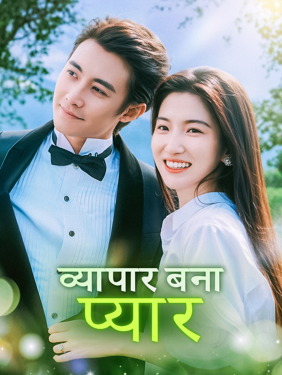 व्यापार बना प्यार(डब्ड)