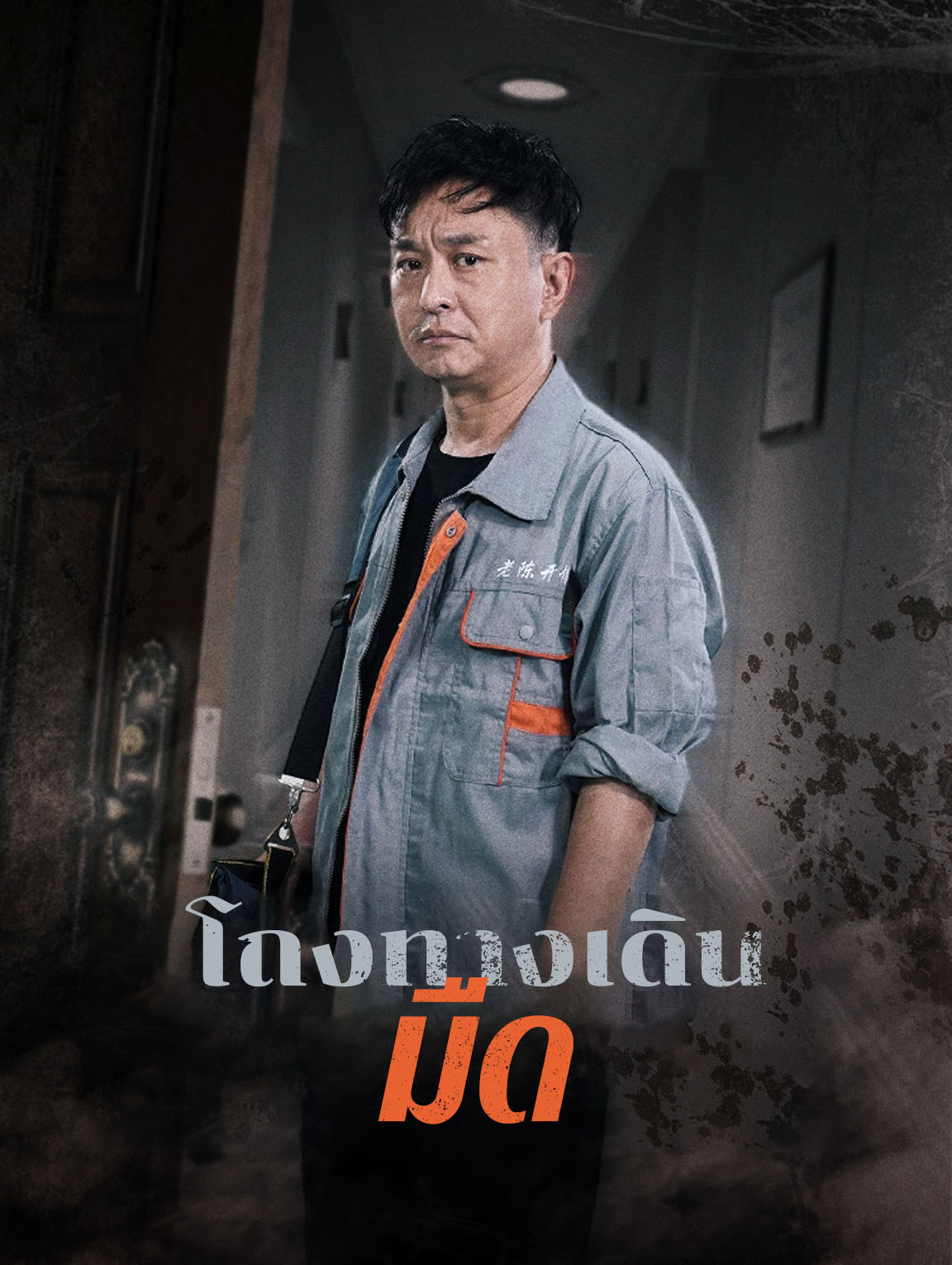 โถงทางเดินมืด