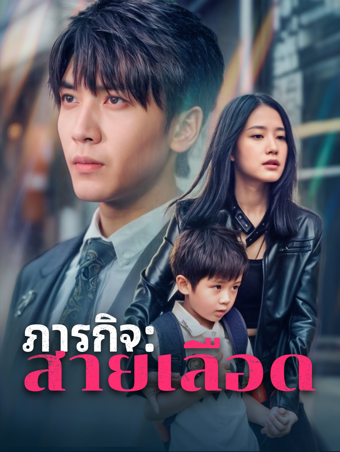 ภารกิจ: สายเลือด(พากย์เสียง)