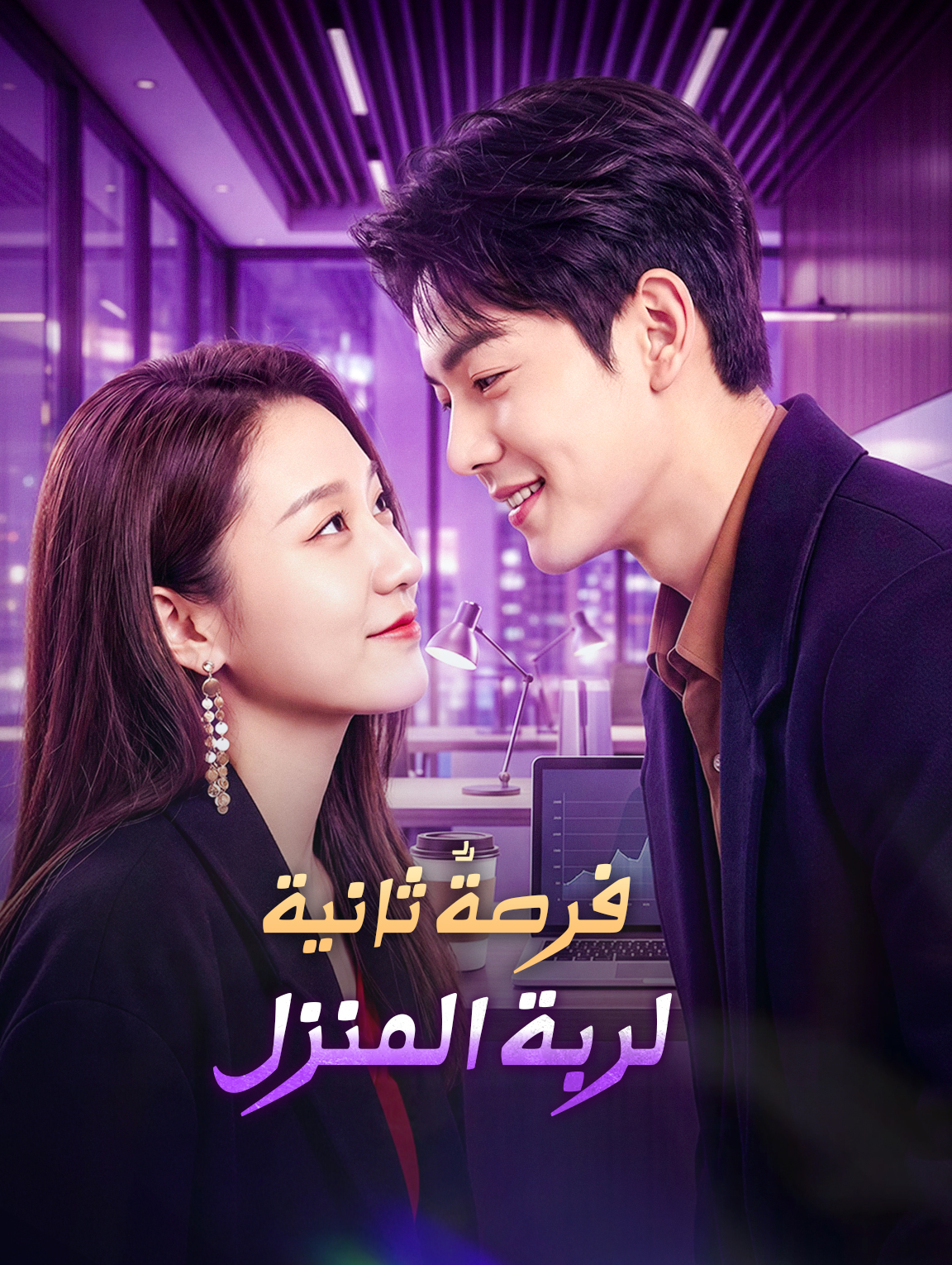 فرصةٌ ثانية لربة المنزل