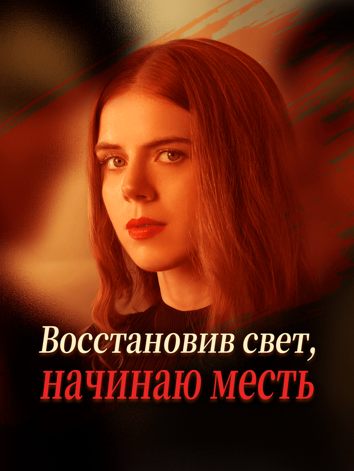 Восстановив свет, начинаю месть