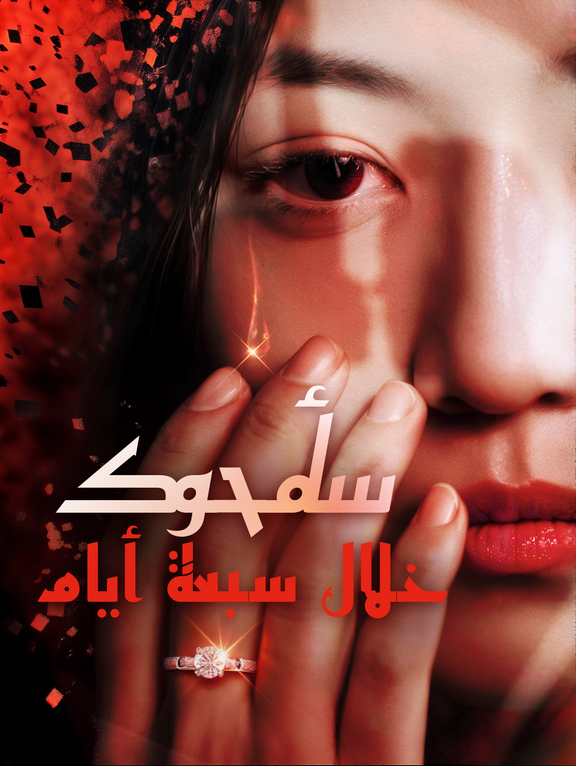 سأمحوك خلال سبعة أيام