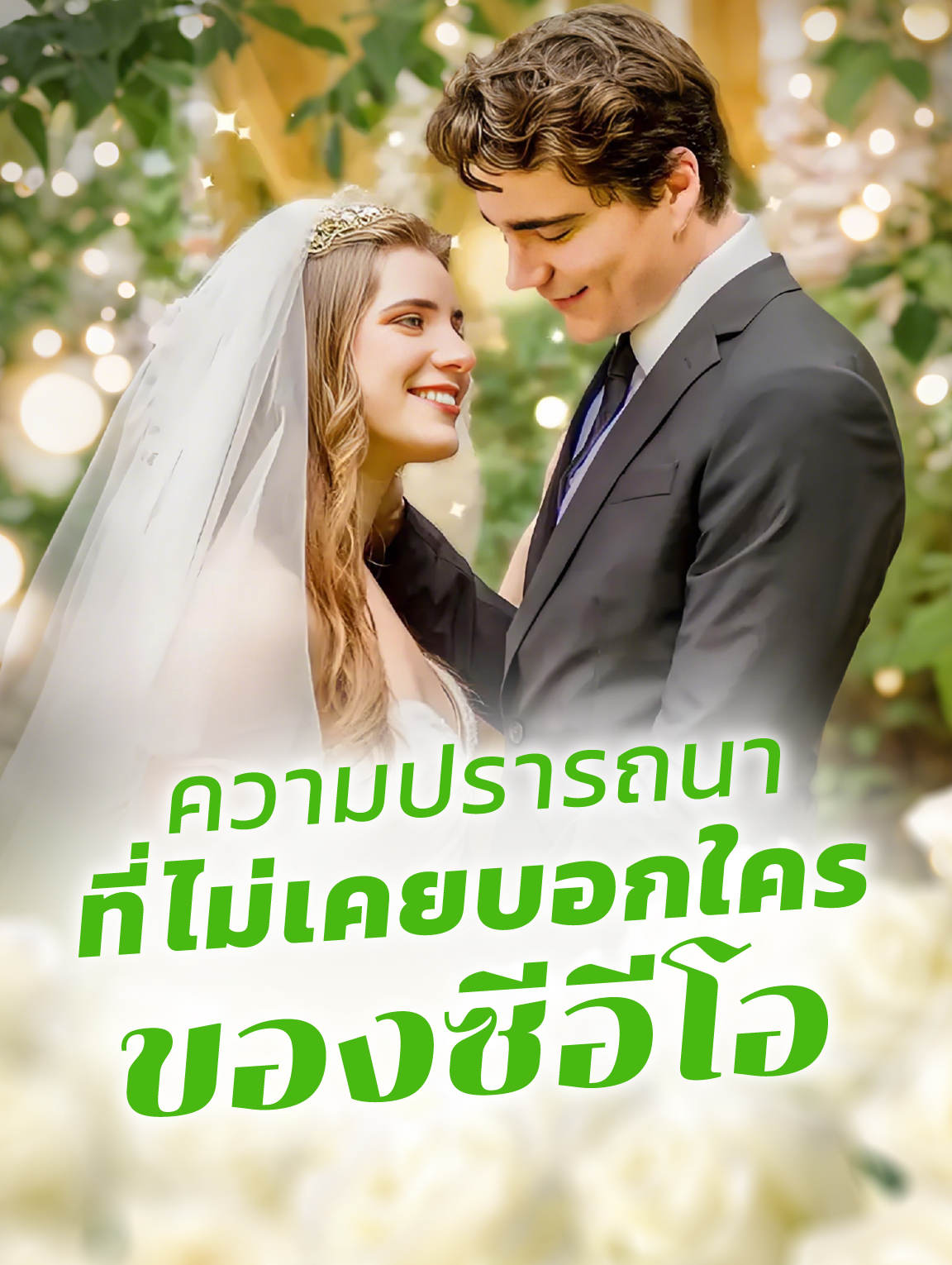 ความปรารถนาที่ไม่เคยบอกใคร ของซีอีโอ