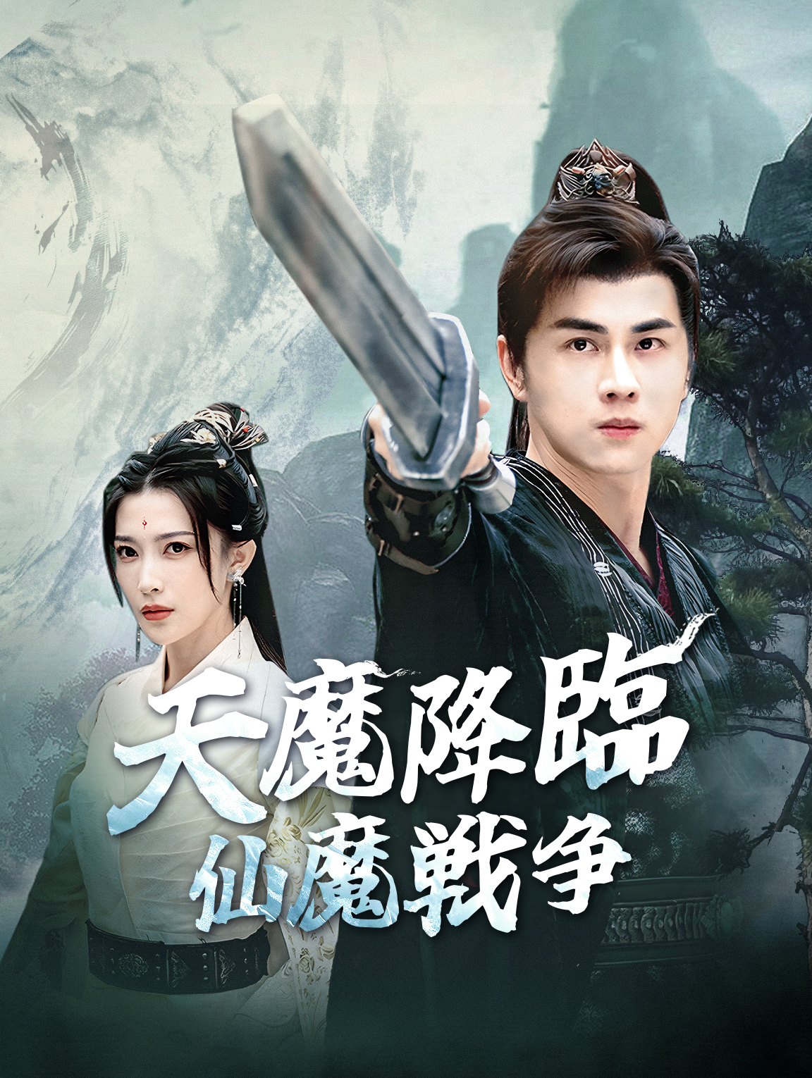 天魔降臨仙魔戦争