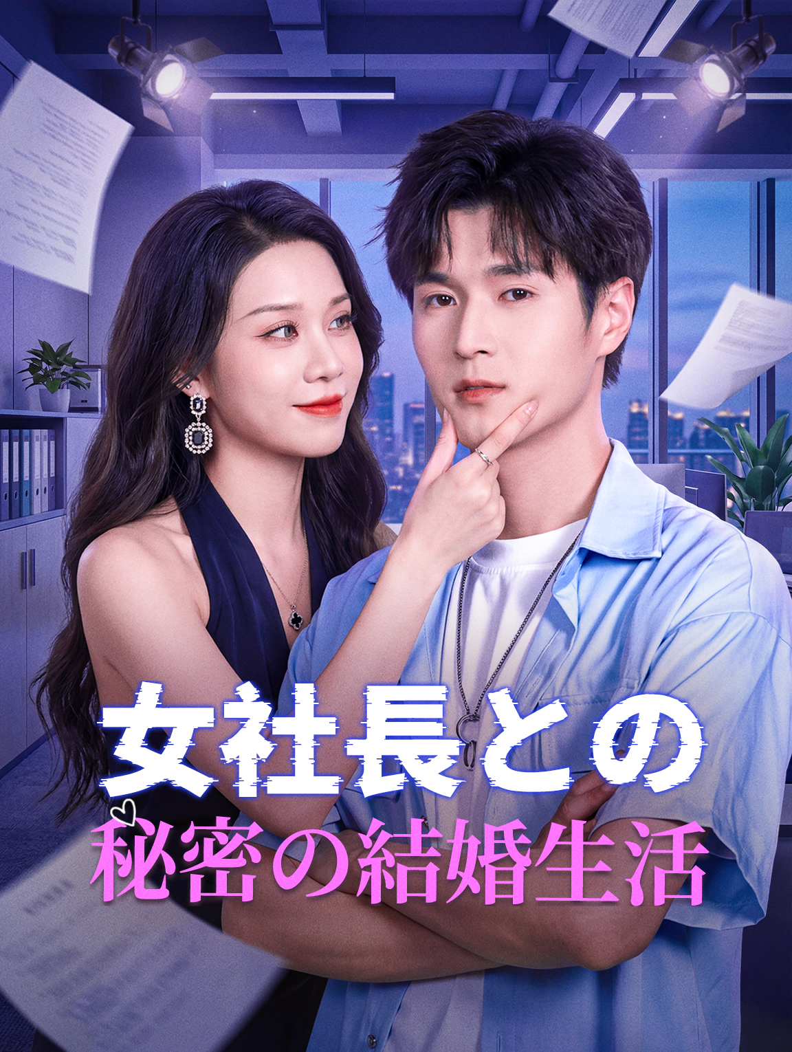 女社長との秘密の結婚生活