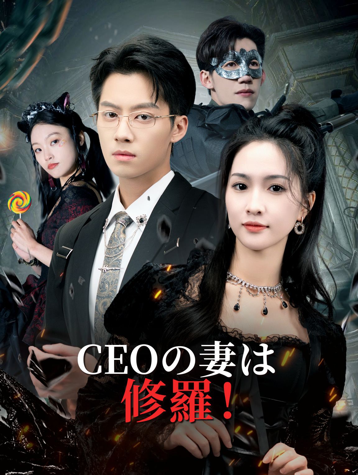 CEOの妻は修羅!
