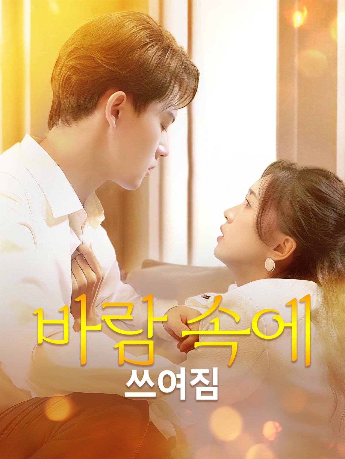 바람 속에 쓰여짐