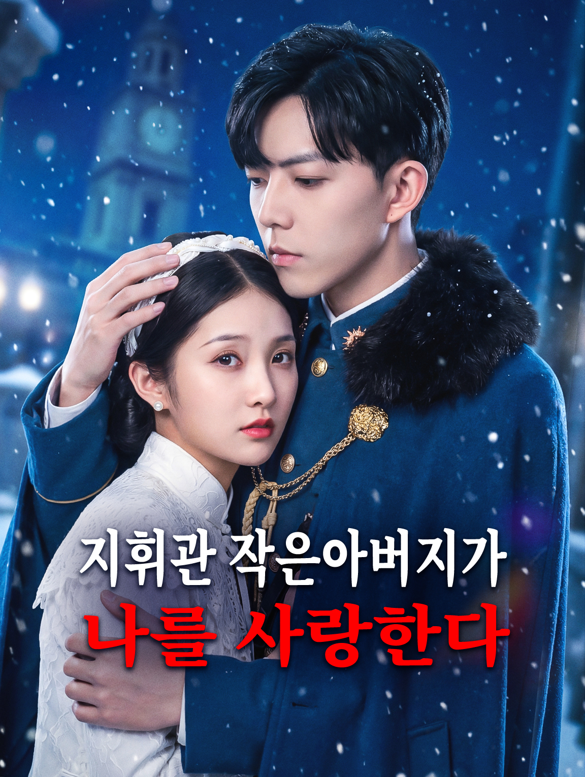 지휘관 작은아버지가 나를 사랑한다