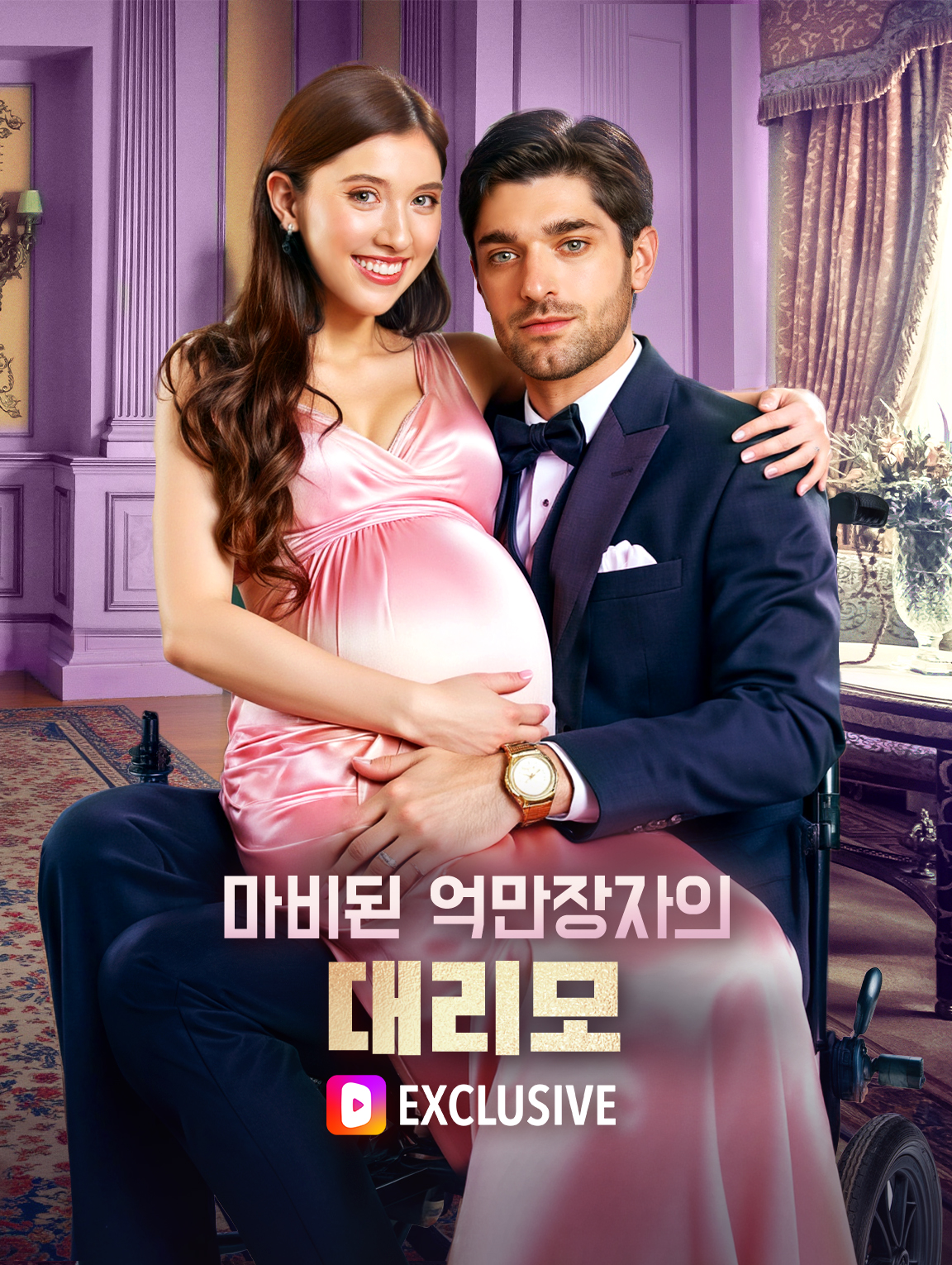 마비된 억만장자의 대리모