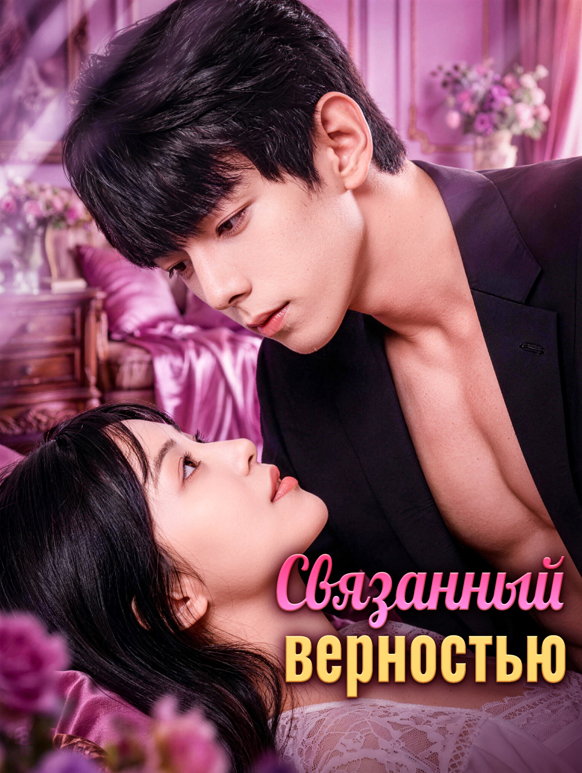 Связанный верностью