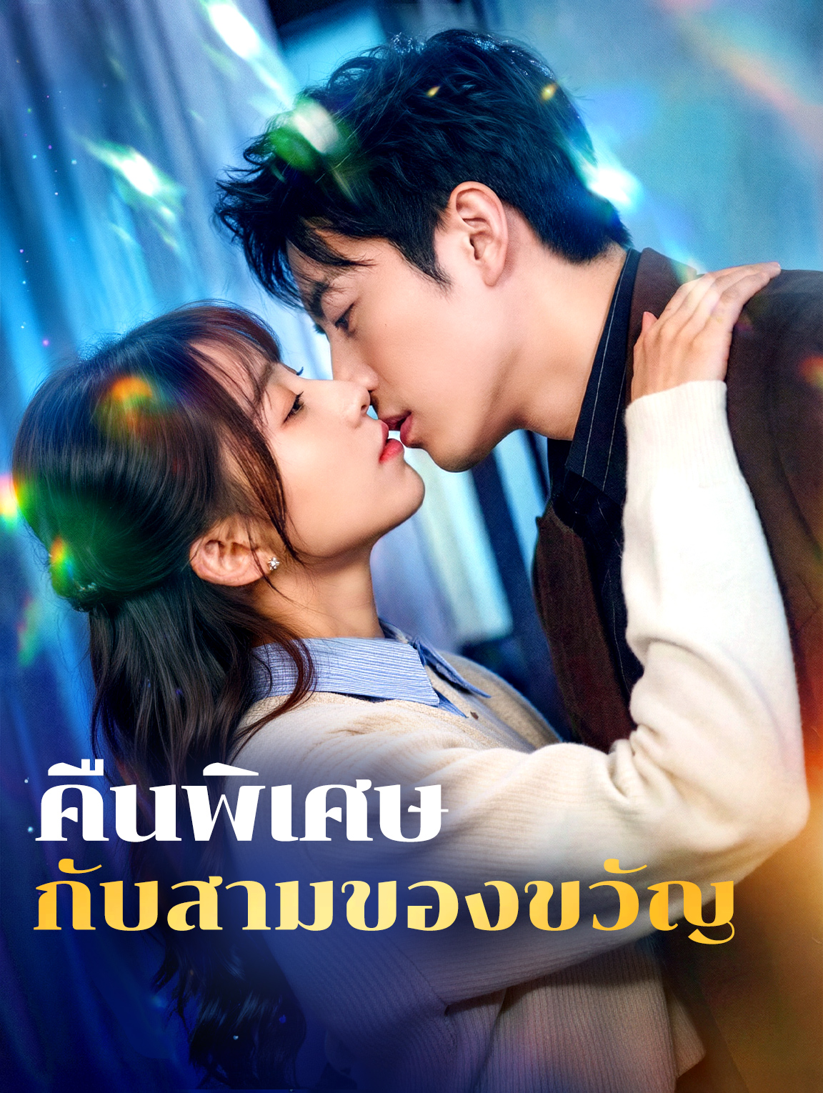 คืนพิเศษ กับสามของขวัญ