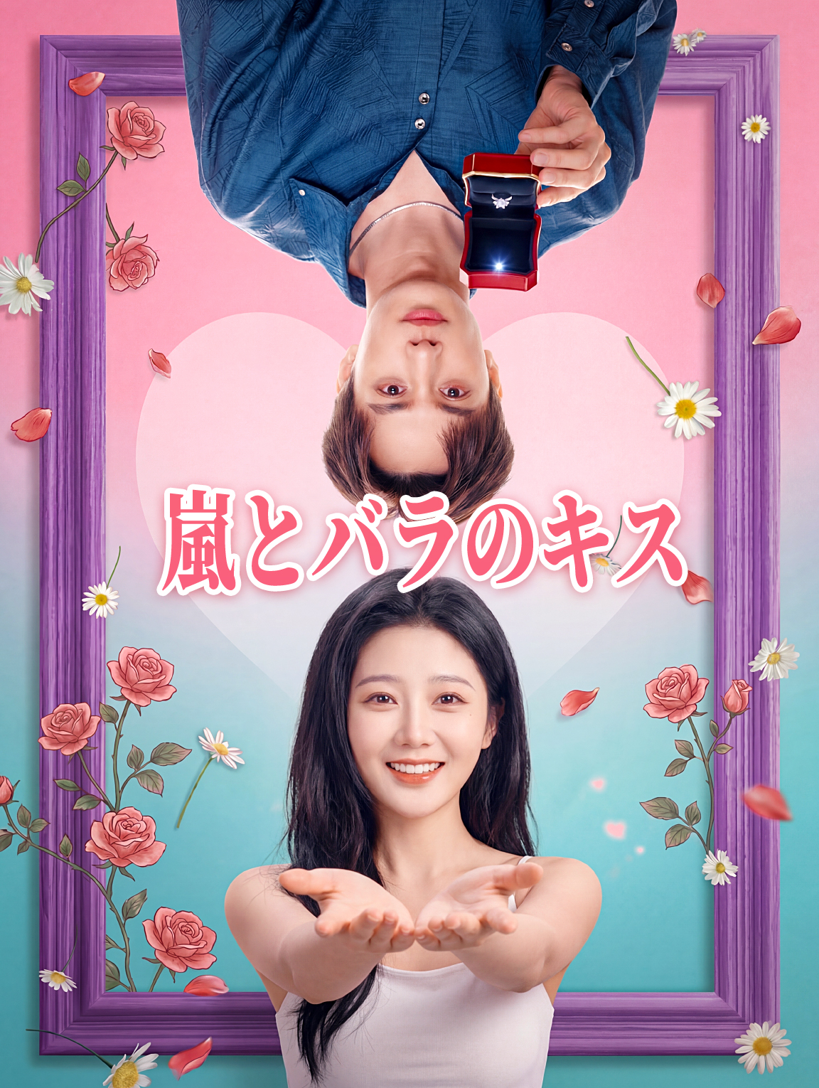 嵐とバラのキス