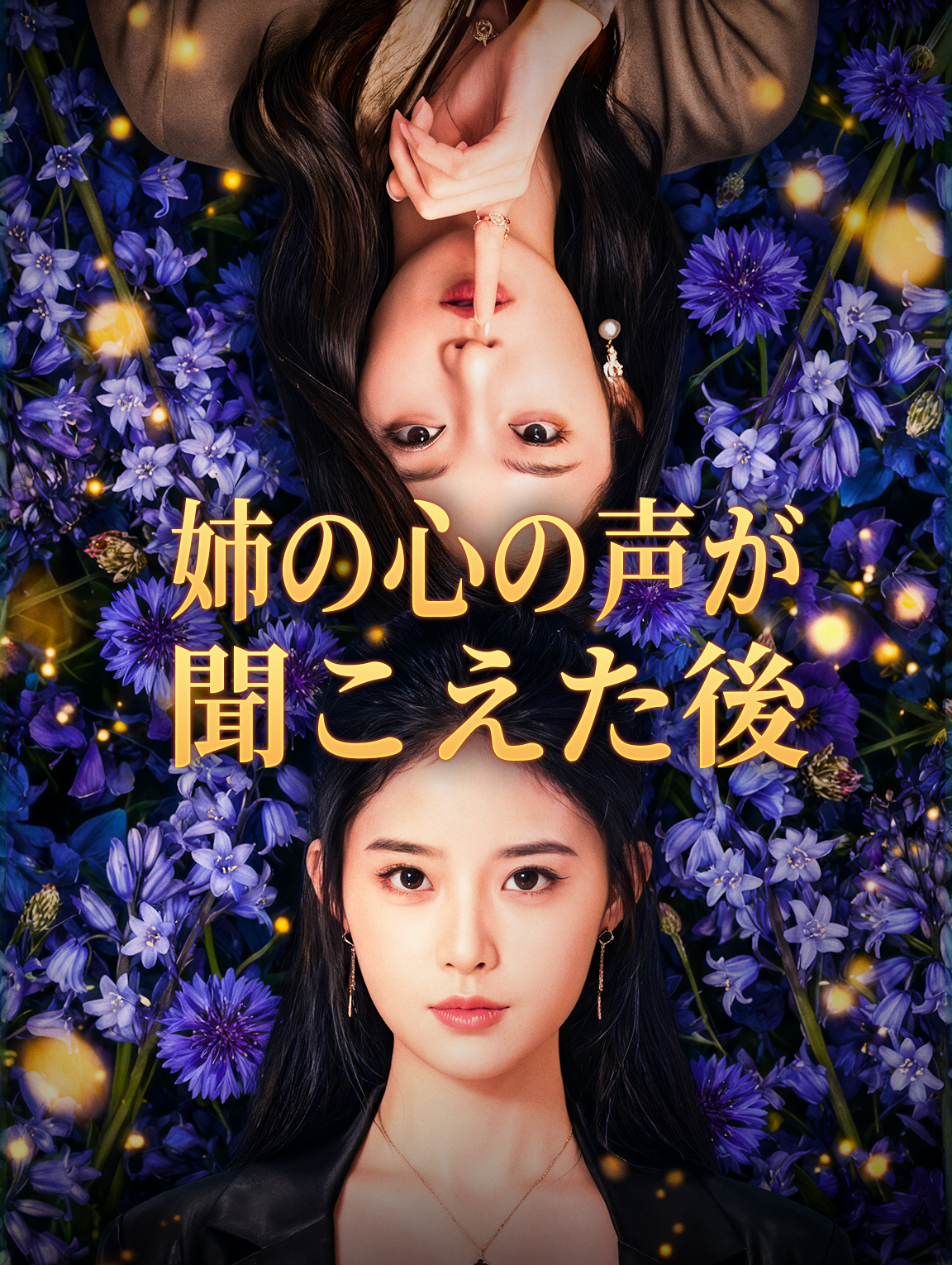 姉の心の声が聞こえた後