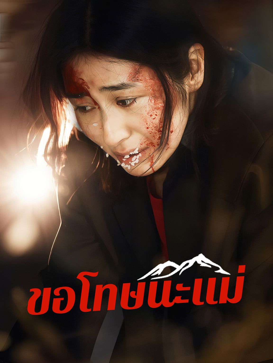 ขอโทษนะแม่
