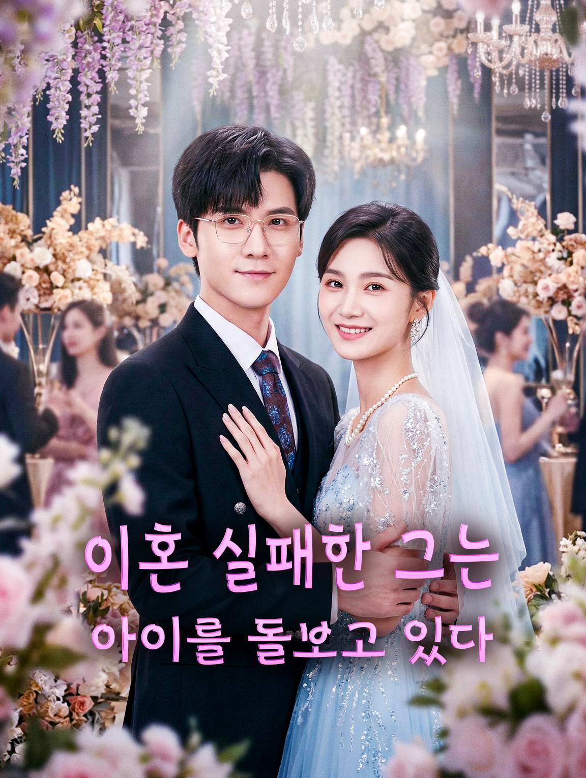 이혼 실패한 그는 아이를 돌보고 있다