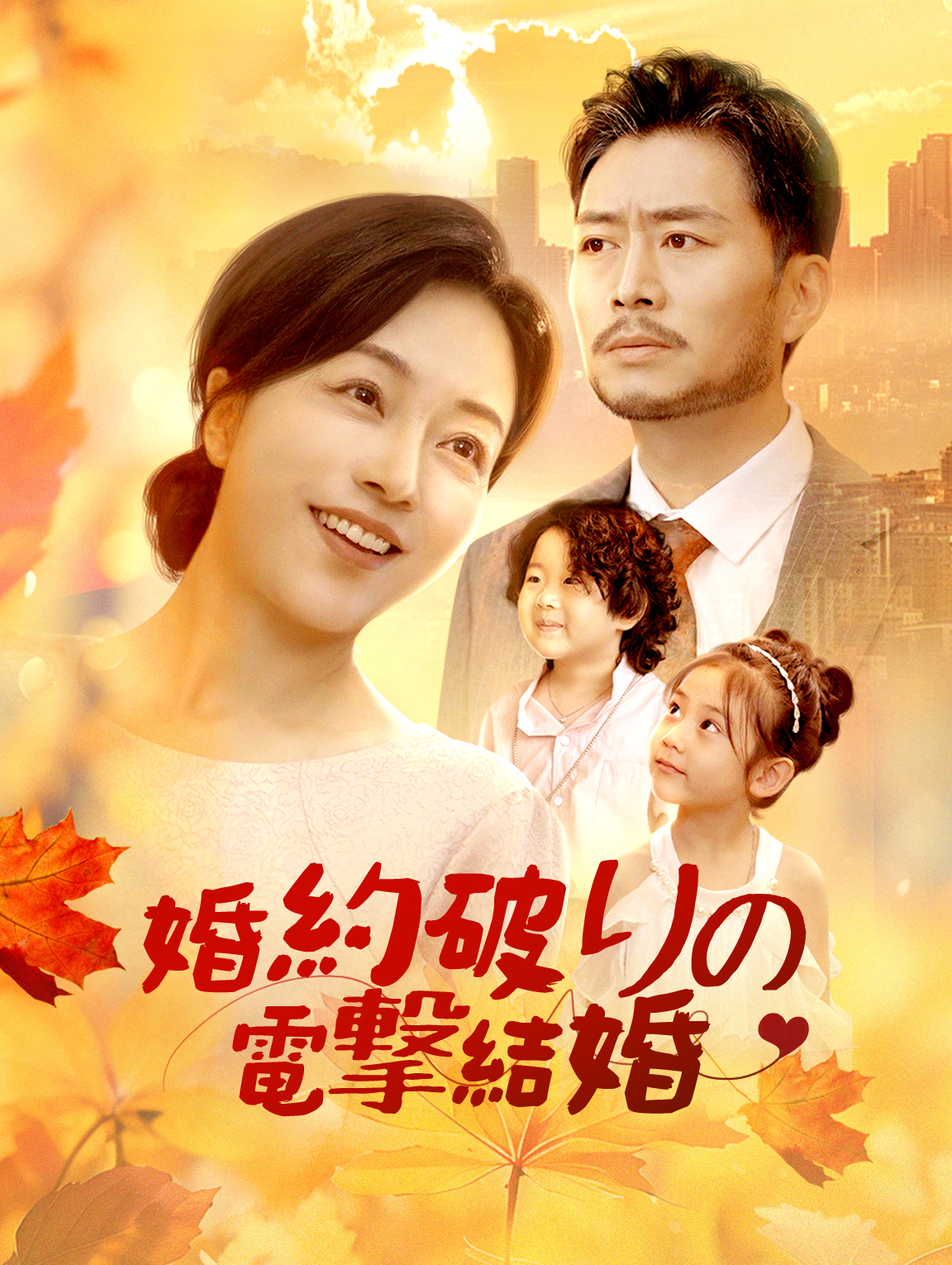 婚約破りの電撃結婚