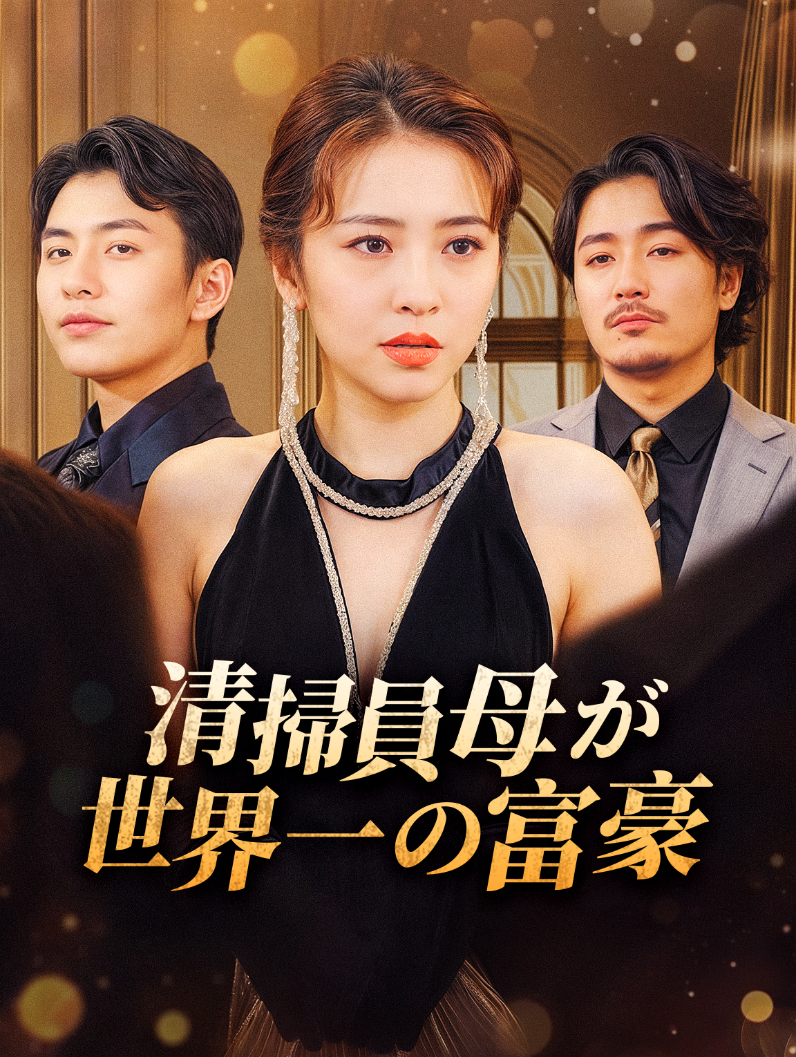 清掃員母が世界一の富豪