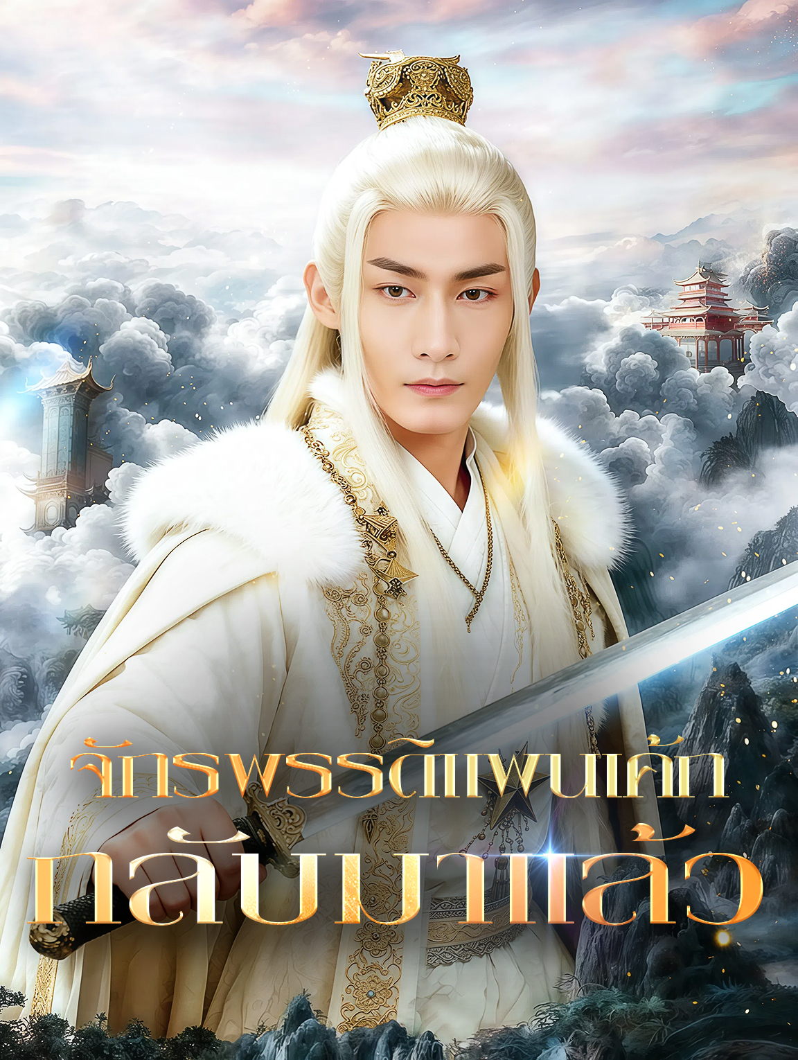 จักรพรรดิแพนเค้ก กลับมาแล้ว