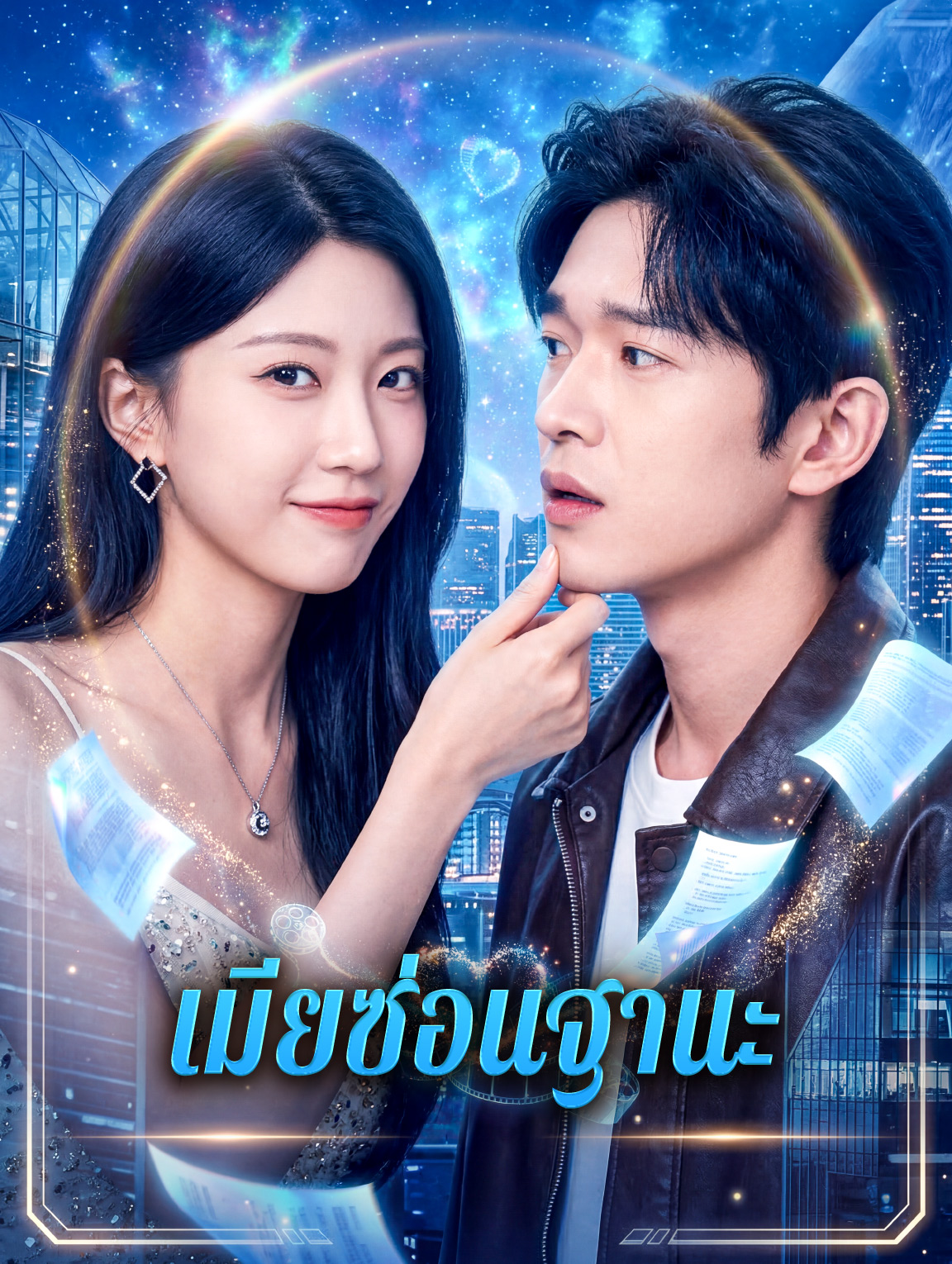 เมียซ่อนฐานะ