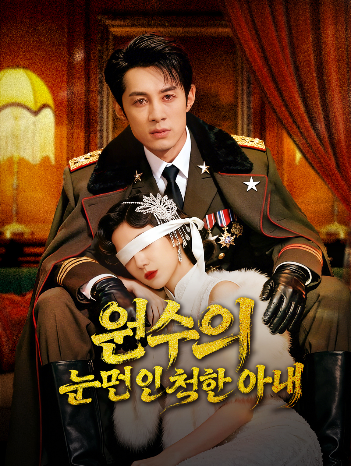 원수의 눈먼 인 척한 아내