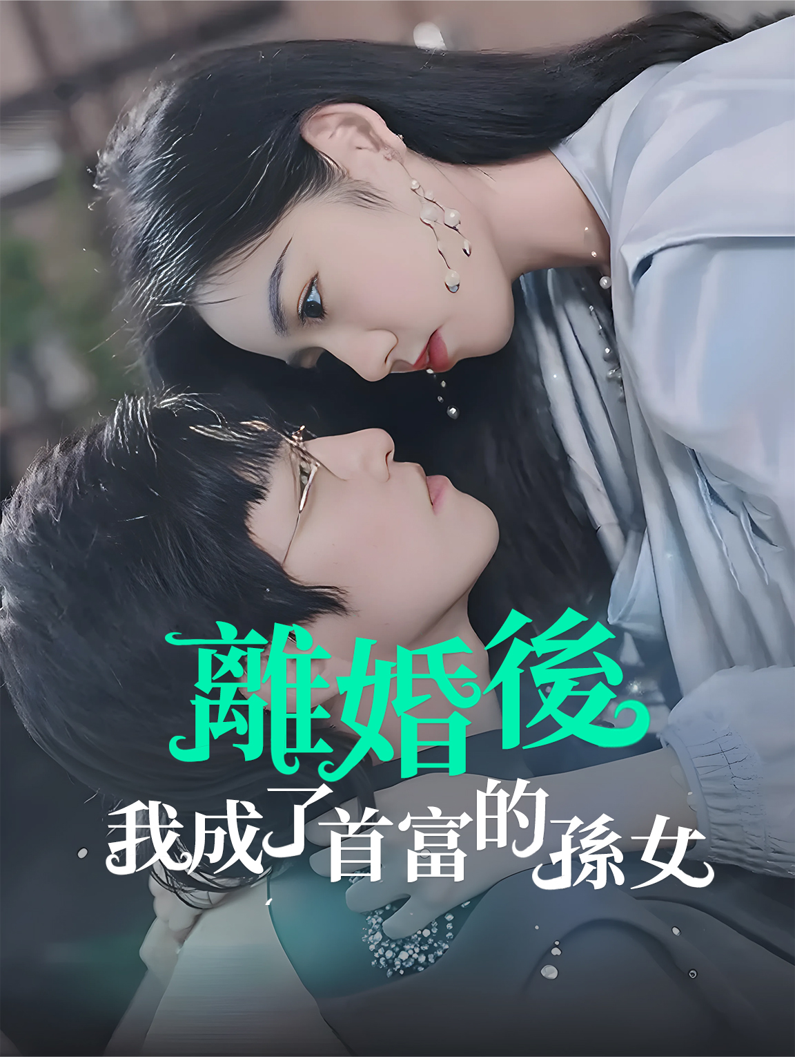 離婚後，我成了首富的孫女