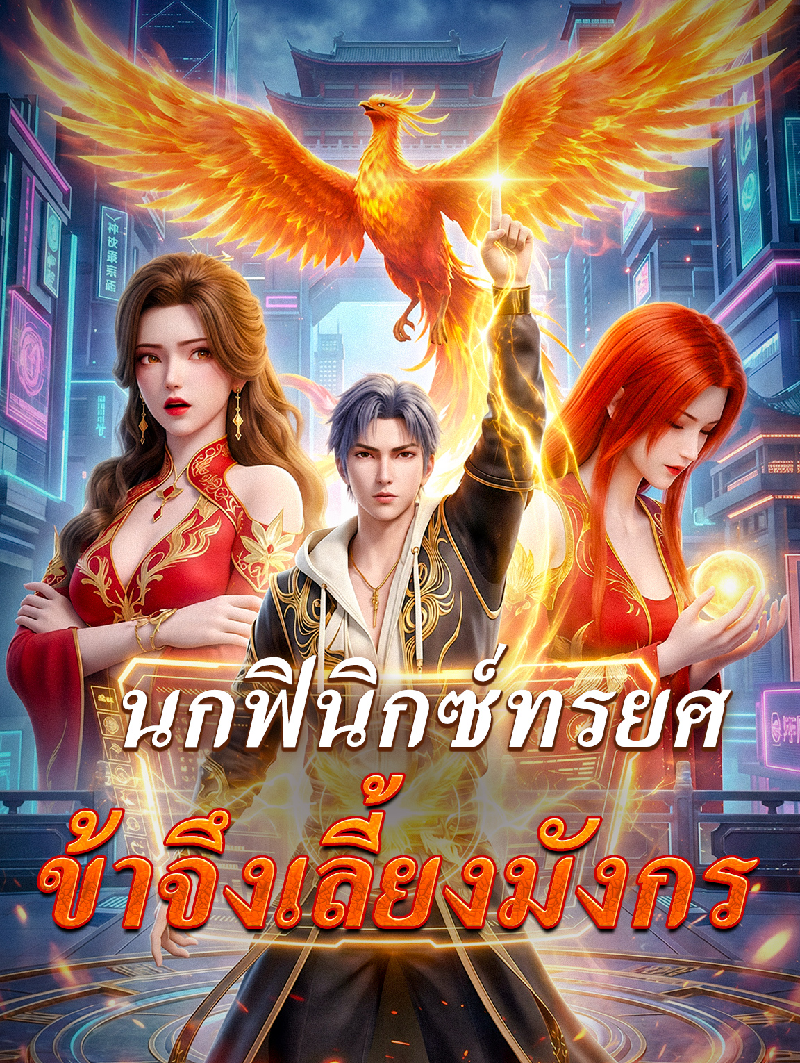นกฟินิกซ์ทรยศ ข้าจึงเลี้ยงมังกร(พากย์เสียง)