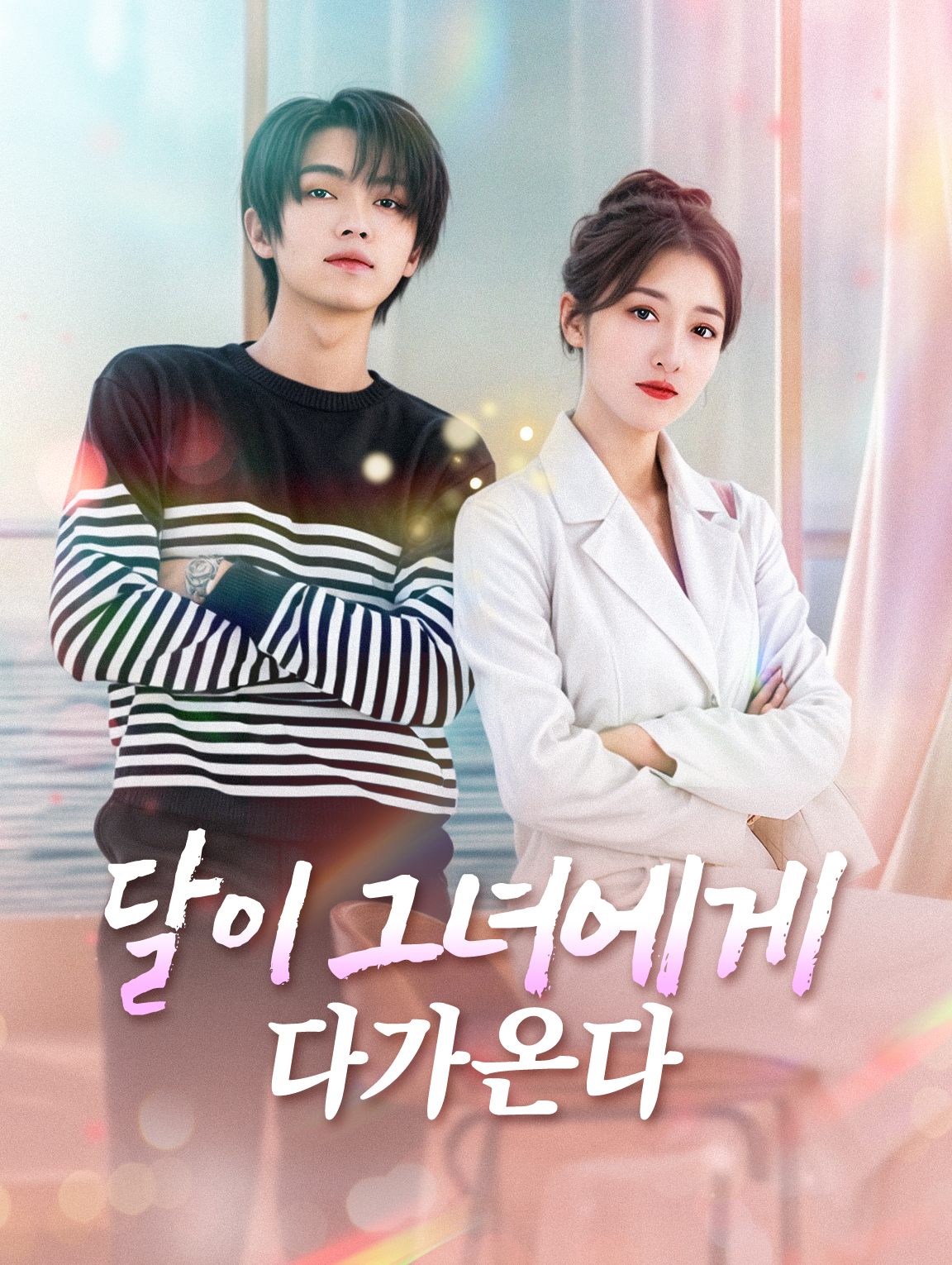 달이 그녀에게 다가온다
