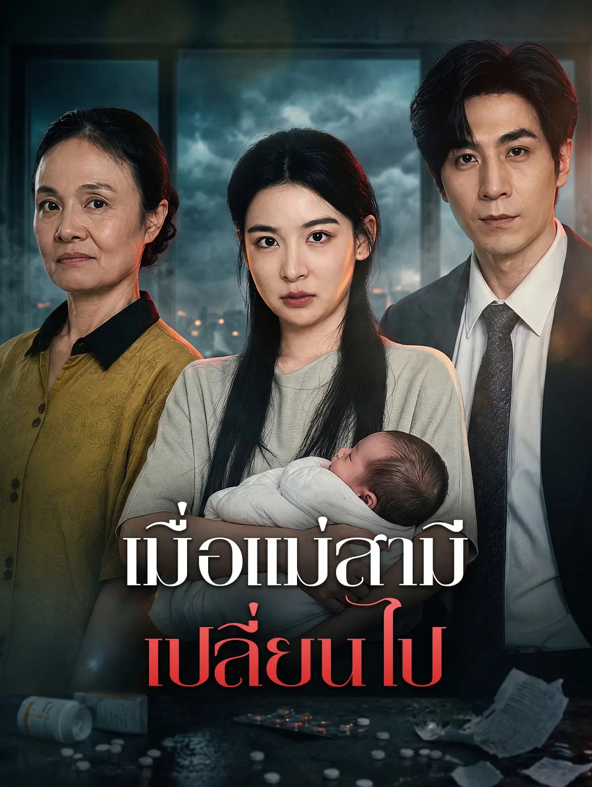 เมื่อแม่สามีเปลี่ยนไป