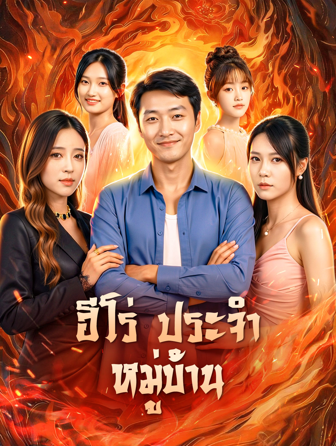 ฮีโร่ประจำหมู่บ้าน