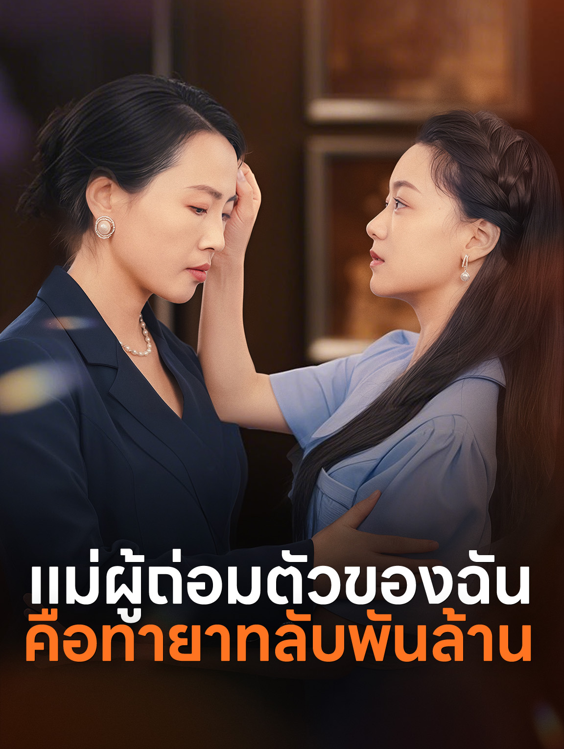 แม่ผู้ถ่อมตัวของฉัน คือทายาทลับพันล้าน