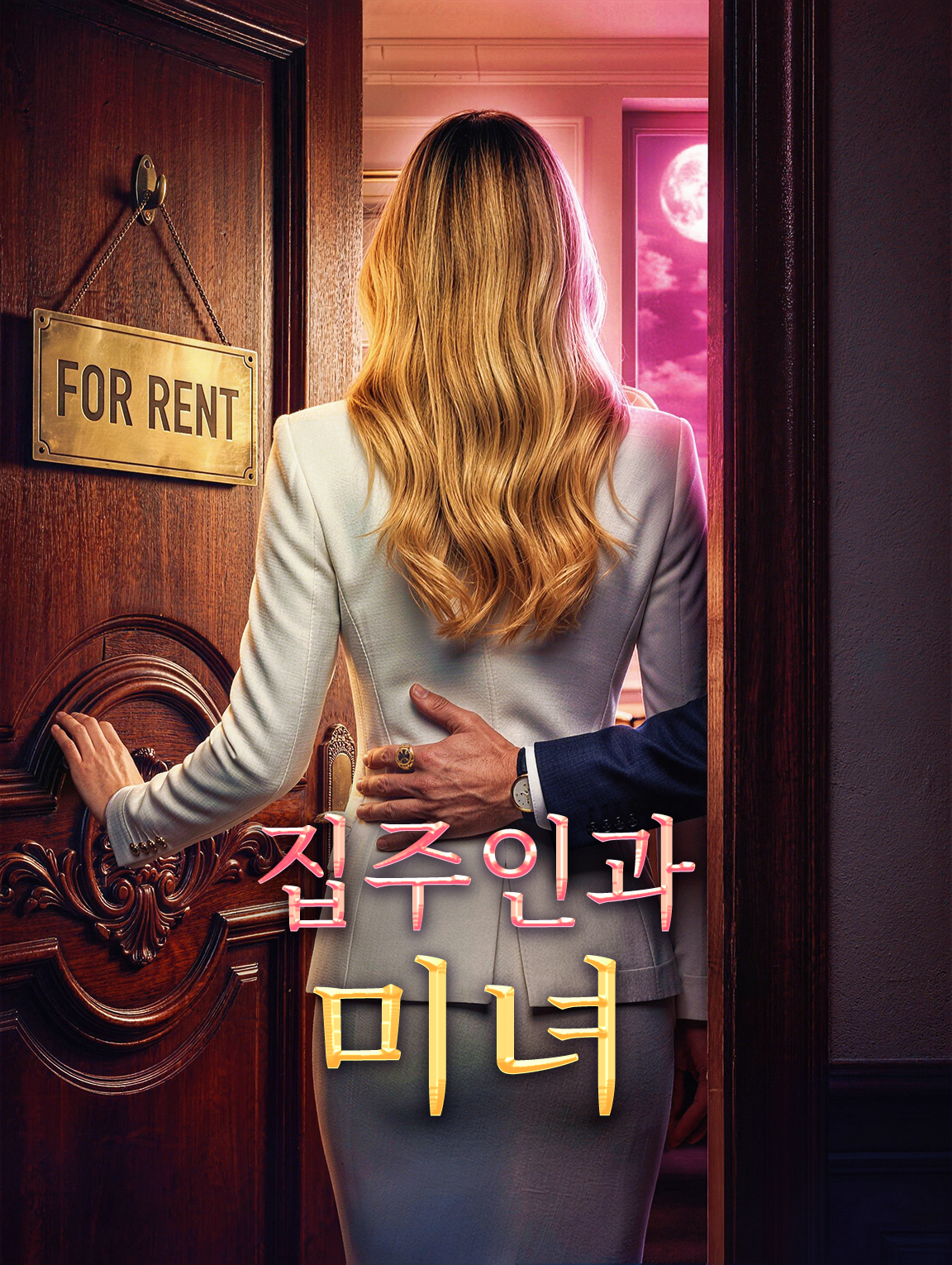 집주인과 미녀