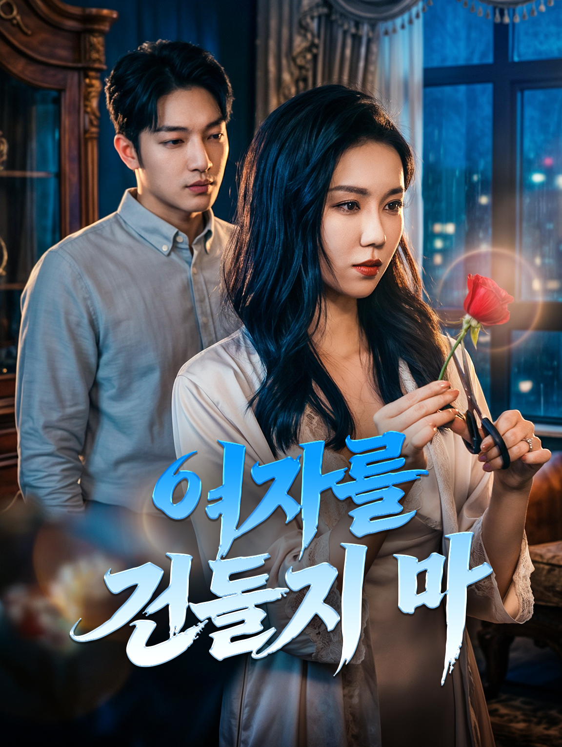 여자를 건들지 마