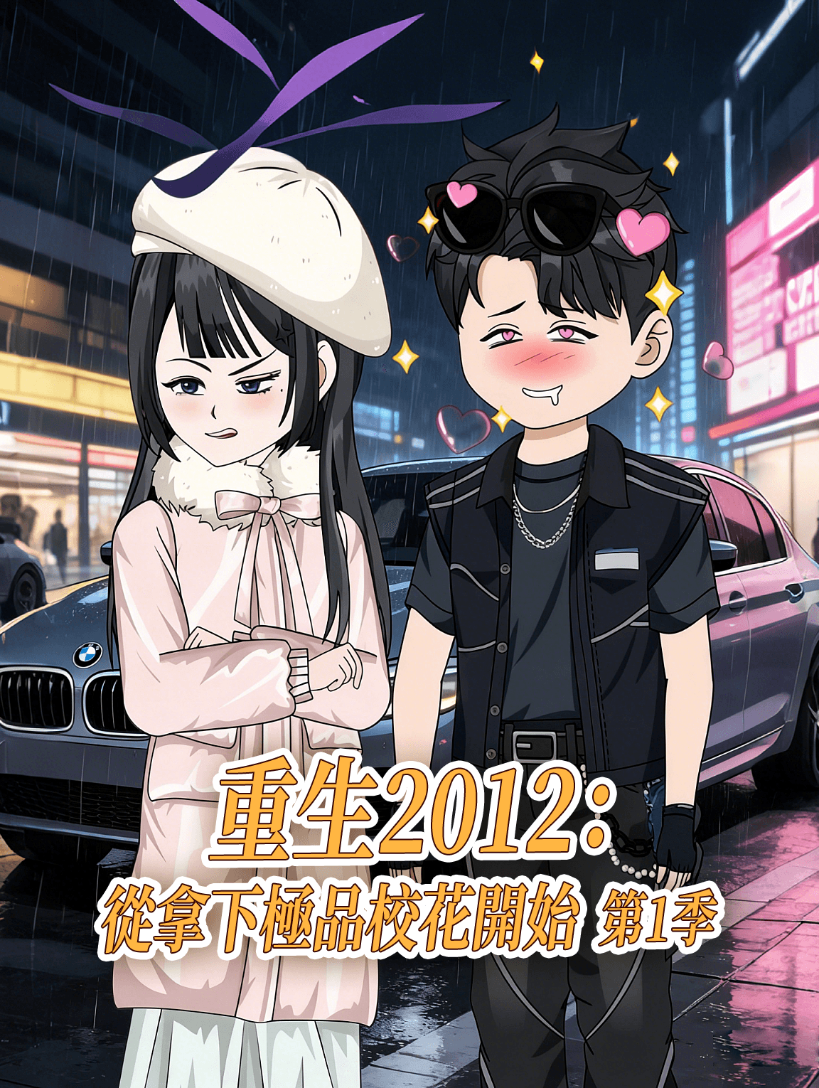 重生2012：從拿下極品校花開始 第1季