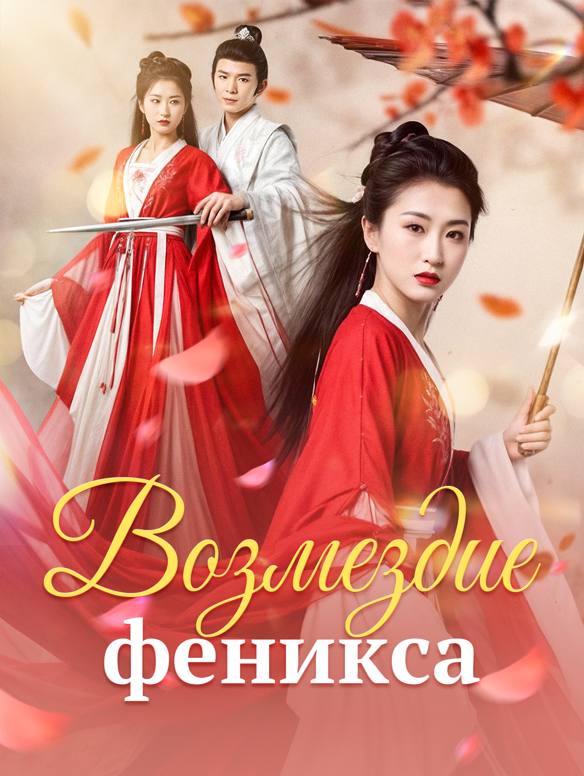 Возмездие феникса