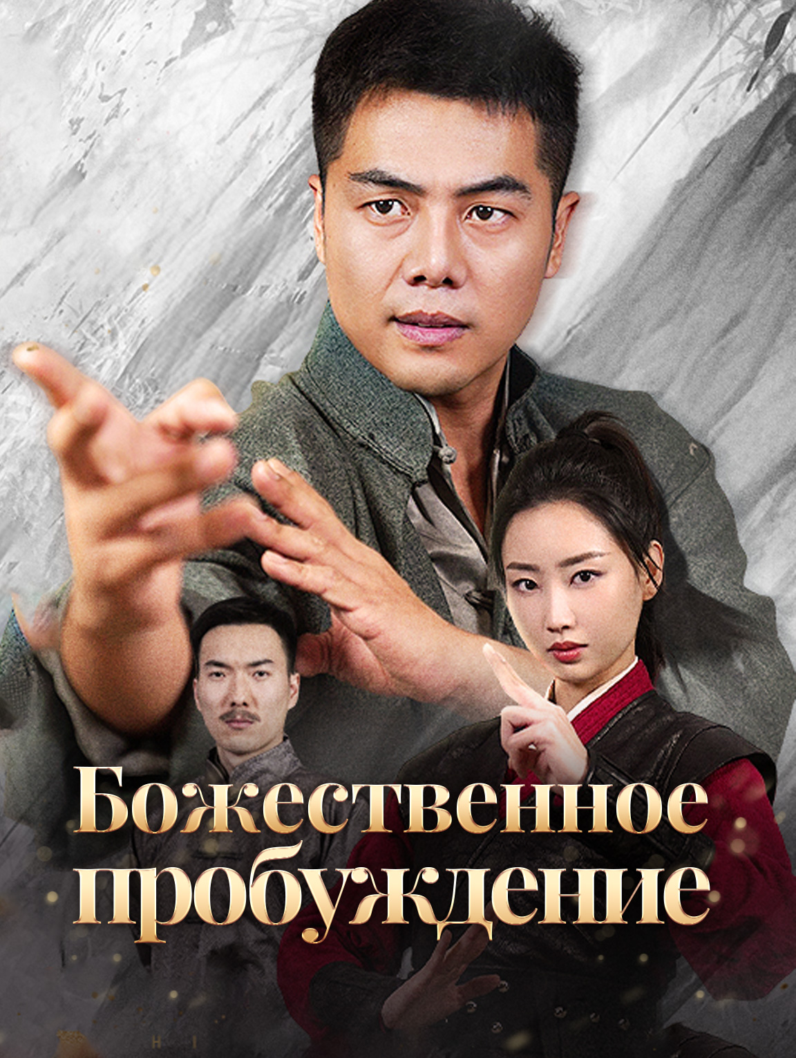 Божественное пробуждение